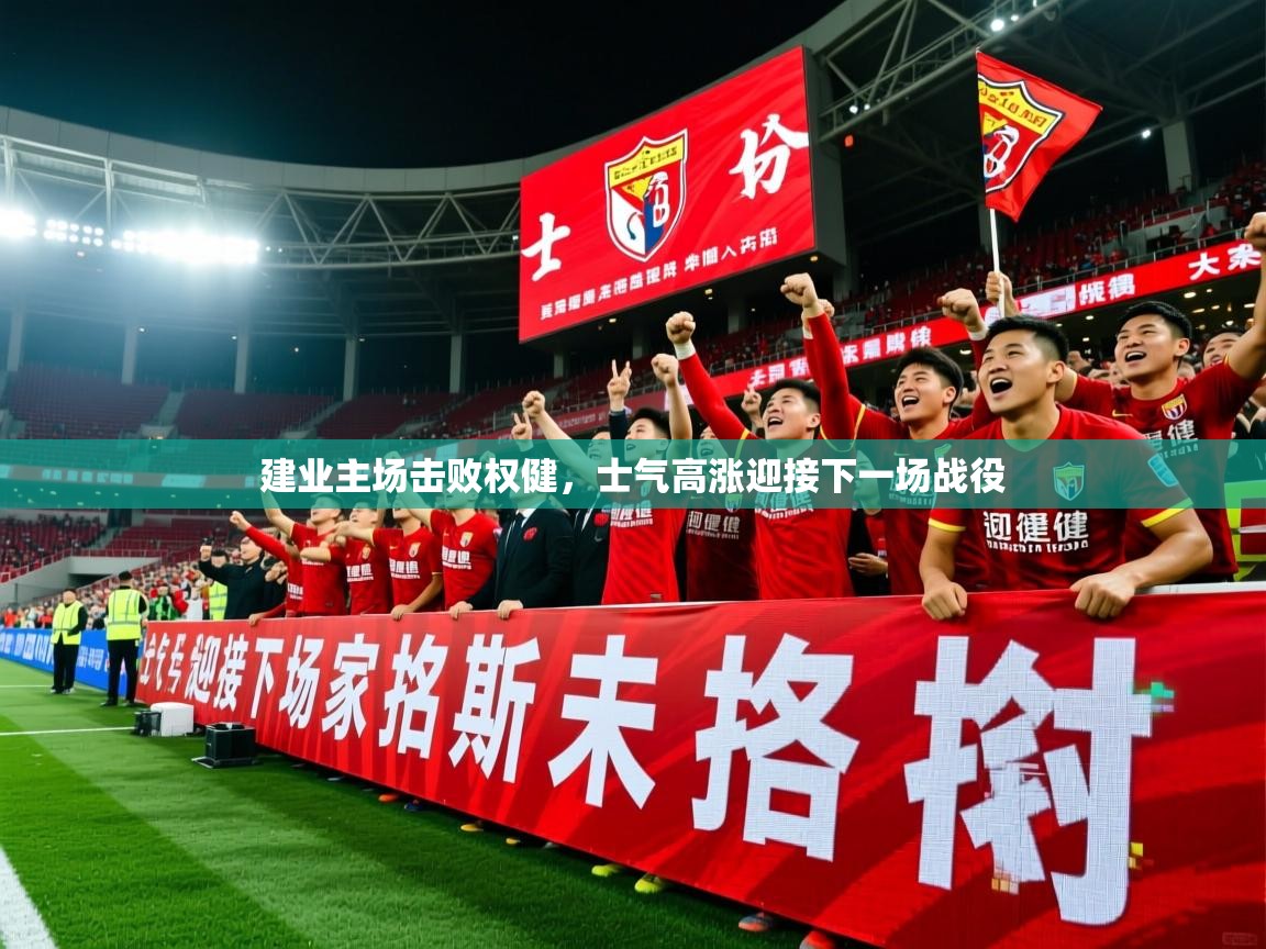 2025 u直播建业主场击败权健,士气高涨迎接下一场战役 第3张