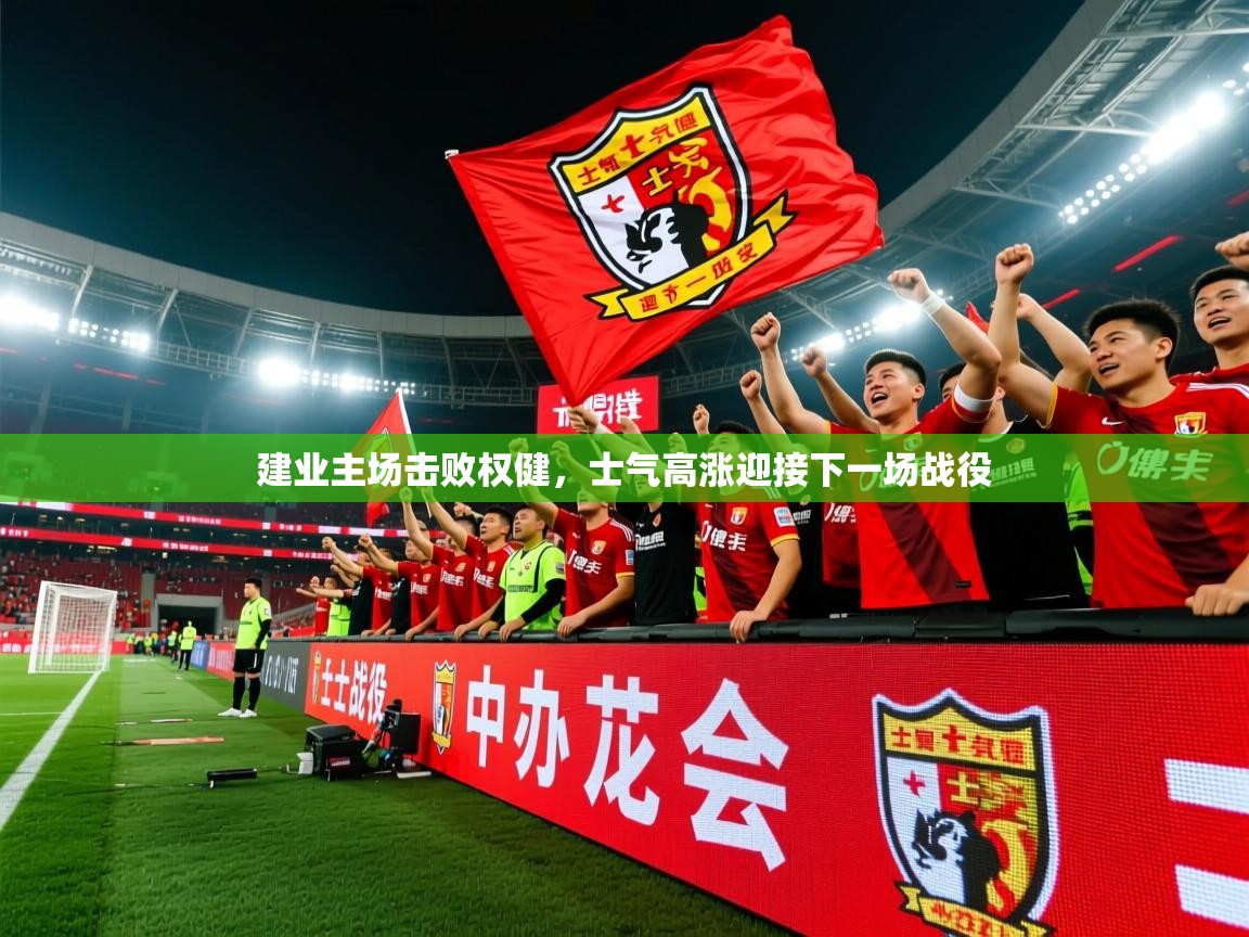 2025 u直播建业主场击败权健,士气高涨迎接下一场战役 第4张