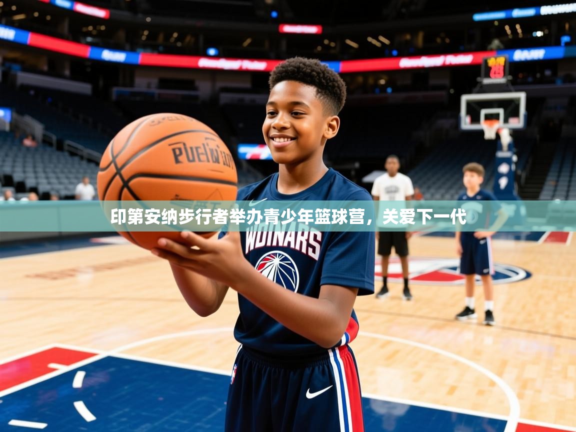 2025 直播吧印第安纳步行者举办青少年篮球营,关爱下一代 第1张