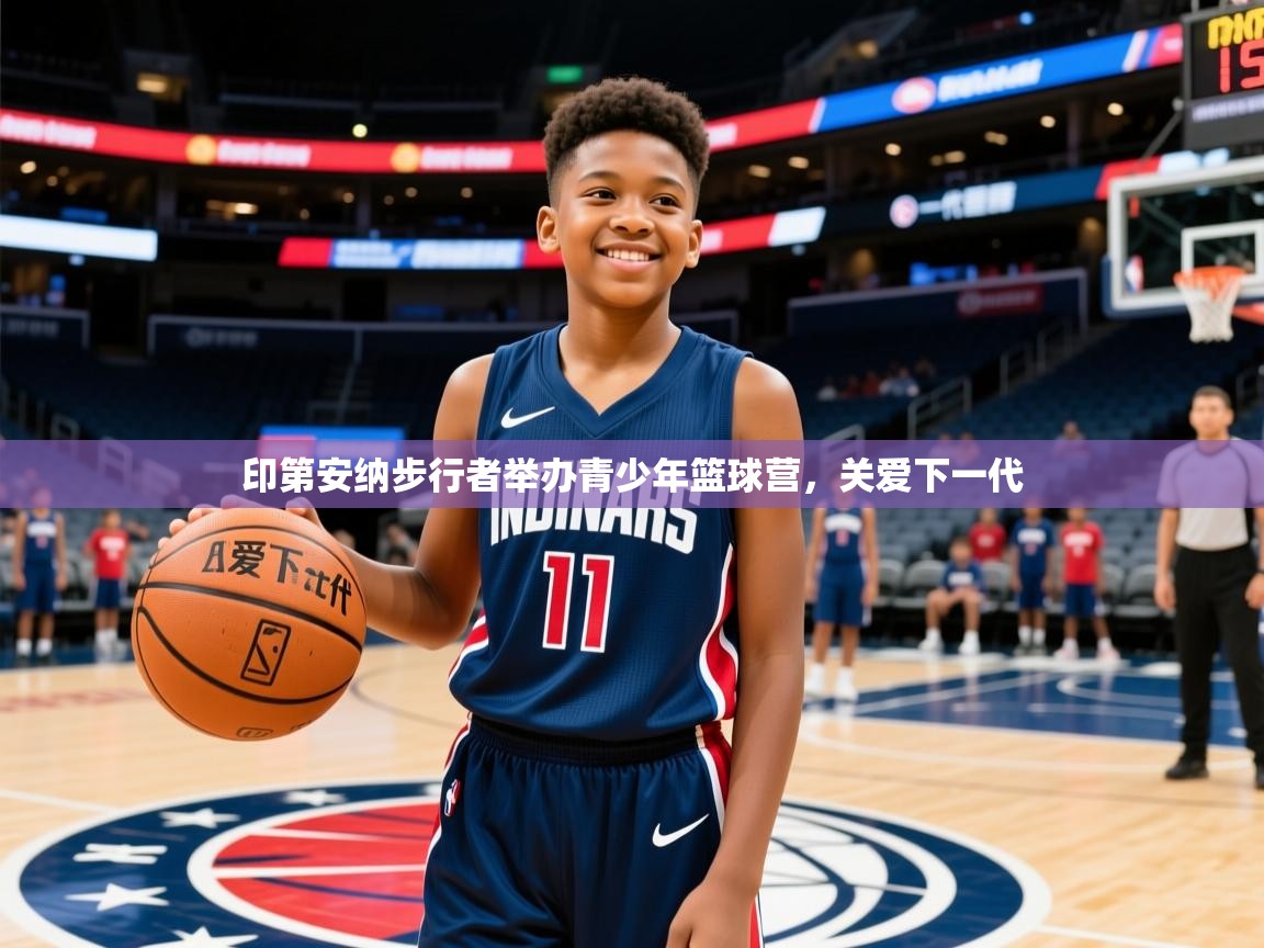 2025 直播吧印第安纳步行者举办青少年篮球营,关爱下一代 第3张