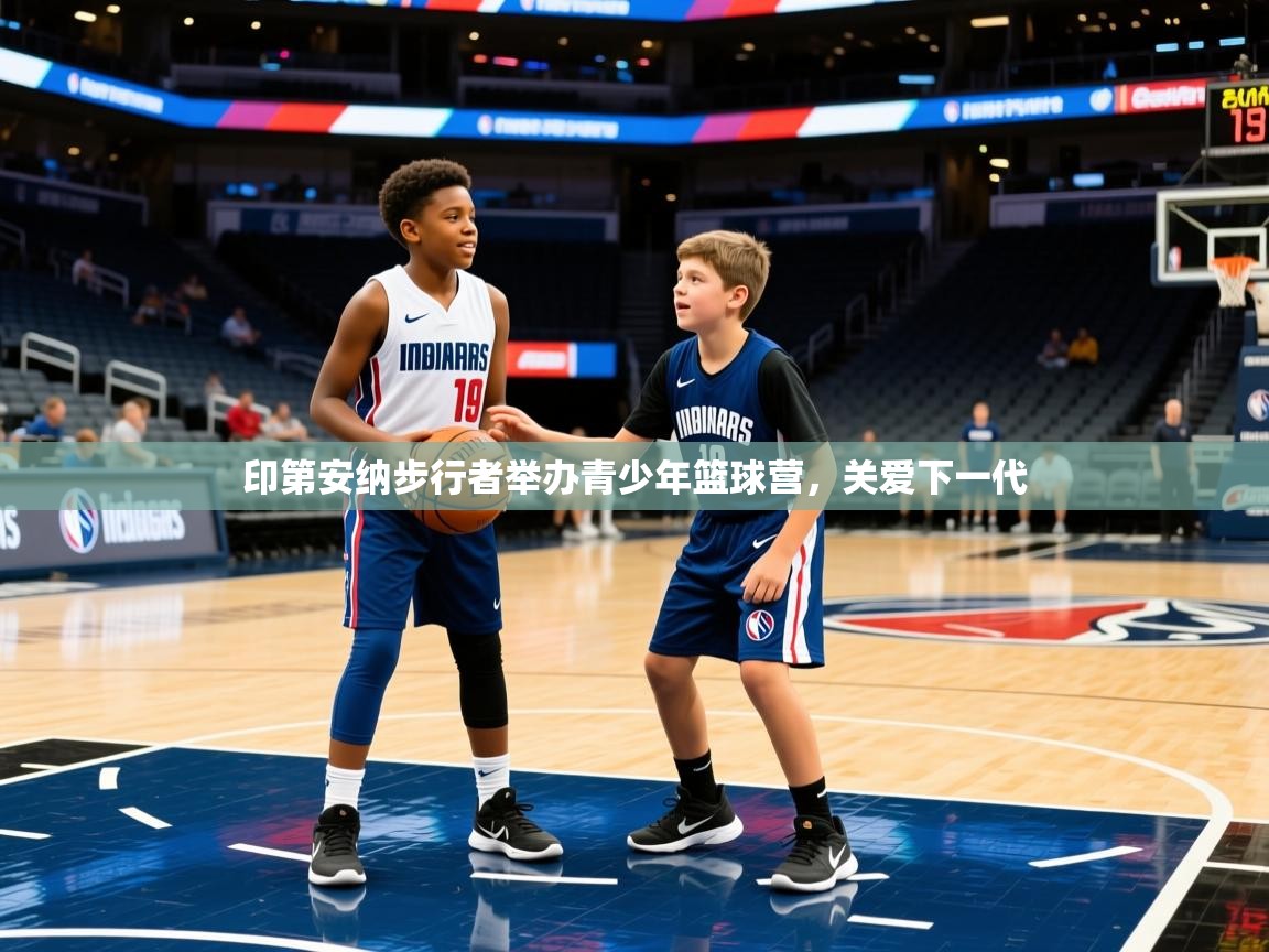 2025 直播吧印第安纳步行者举办青少年篮球营,关爱下一代 第4张
