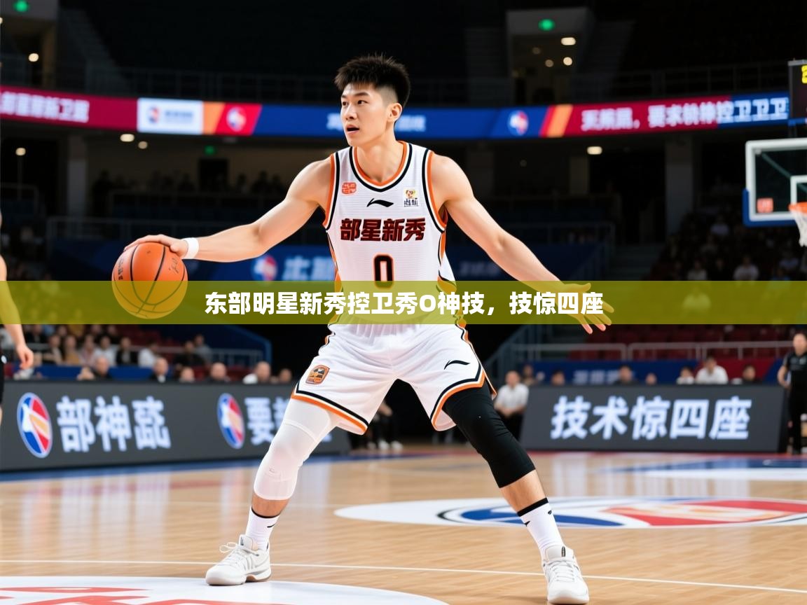 2025 u直播东部明星新秀控卫秀O神技,技惊四座 第1张