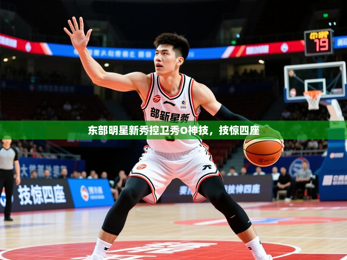 2025 u直播东部明星新秀控卫秀O神技,技惊四座 第2张