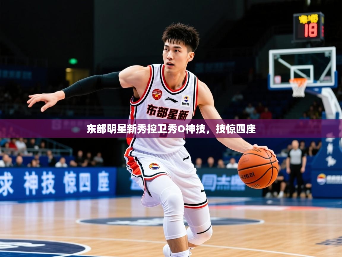 2025 u直播东部明星新秀控卫秀O神技,技惊四座 第4张