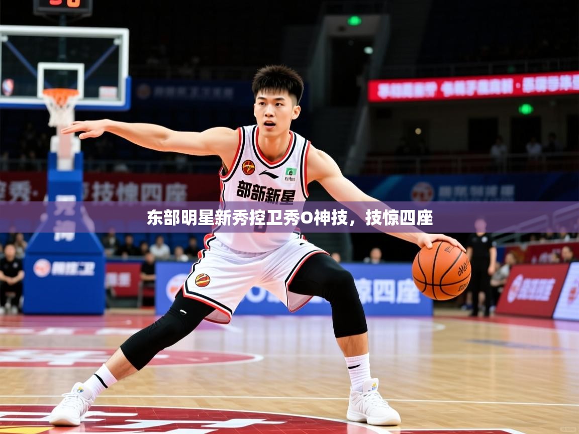 2025 u直播东部明星新秀控卫秀O神技,技惊四座 第3张
