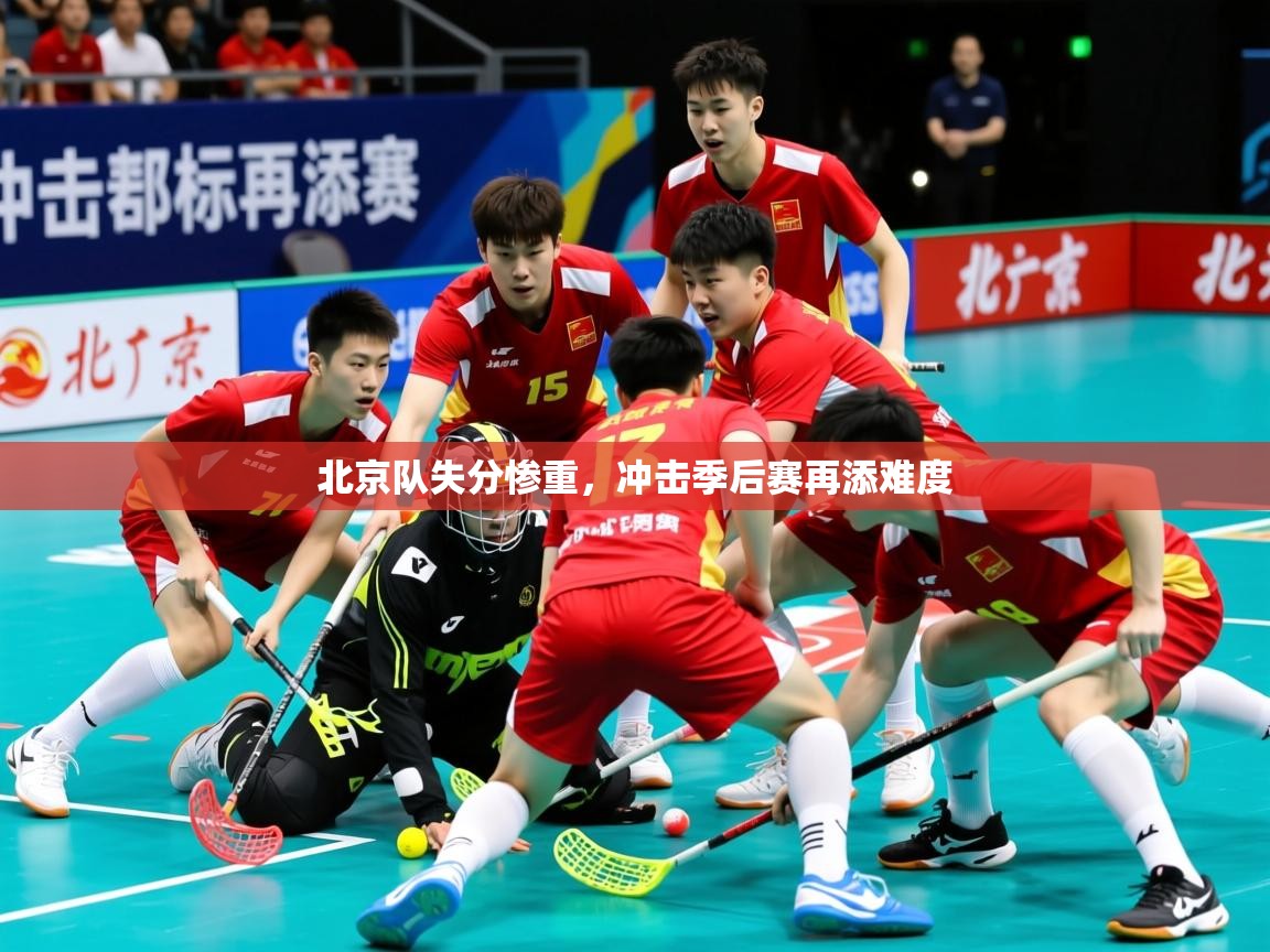 2025 u直播i北京队失分惨重,冲击季后赛再添难度 第1张
