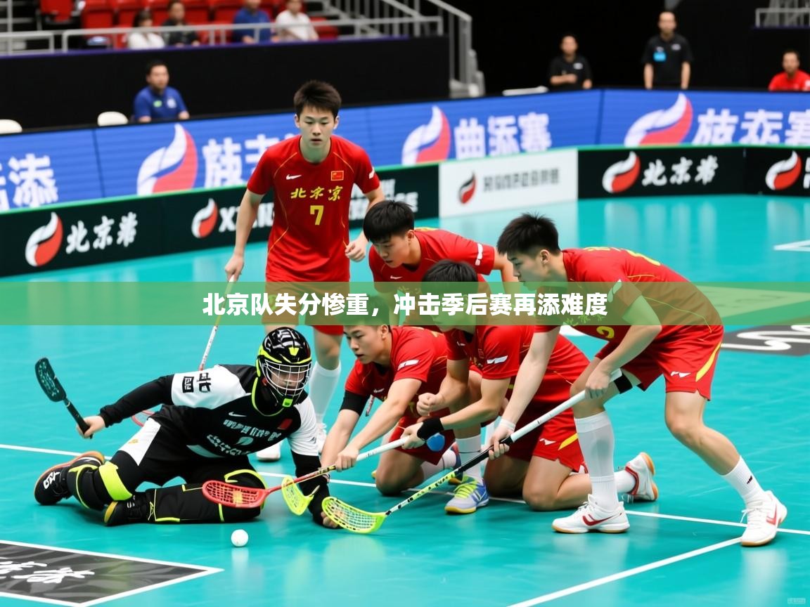 2025 u直播i北京队失分惨重,冲击季后赛再添难度 第2张