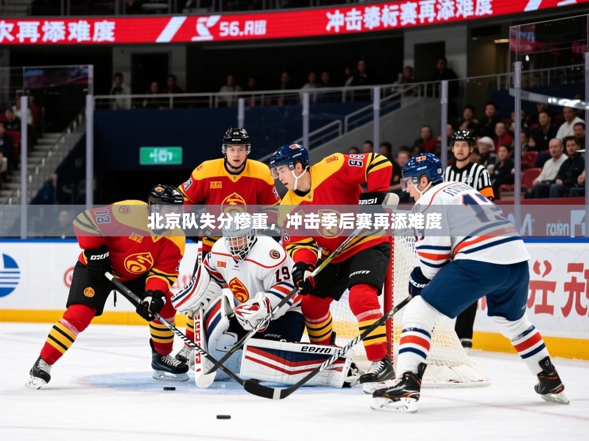 2025 u直播i北京队失分惨重,冲击季后赛再添难度 第3张