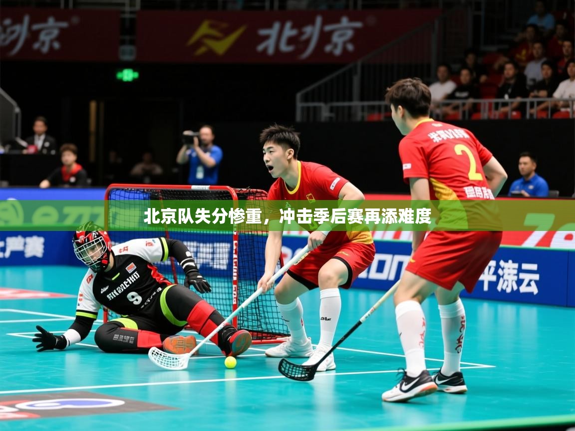 2025 u直播i北京队失分惨重,冲击季后赛再添难度 第4张