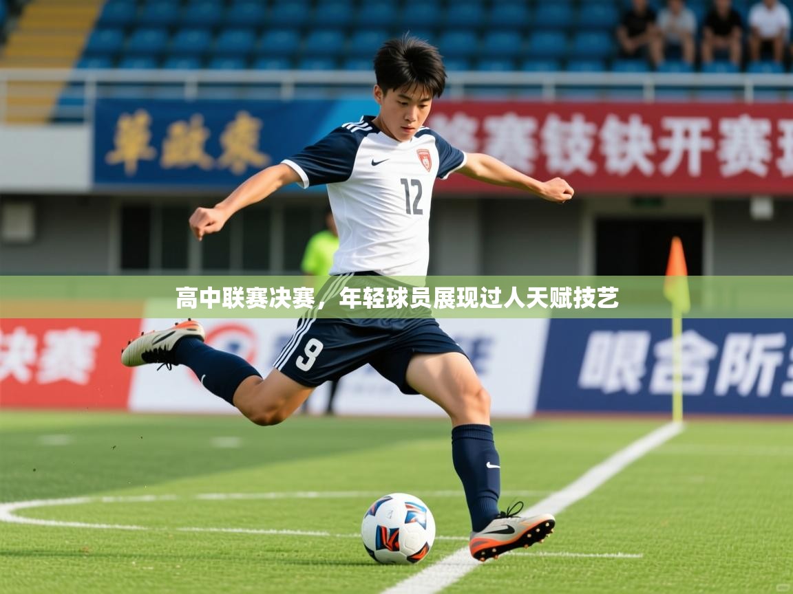 2025 直播足球高中联赛决赛,年轻球员展现过人天赋技艺 第2张