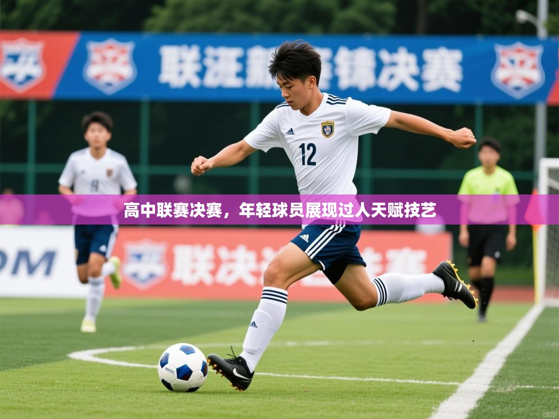 2025 直播足球高中联赛决赛,年轻球员展现过人天赋技艺 第3张