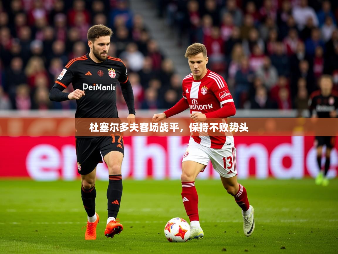 2025 u直播nba免费高清杜塞尔多夫客场战平，保持不败势头  第1张