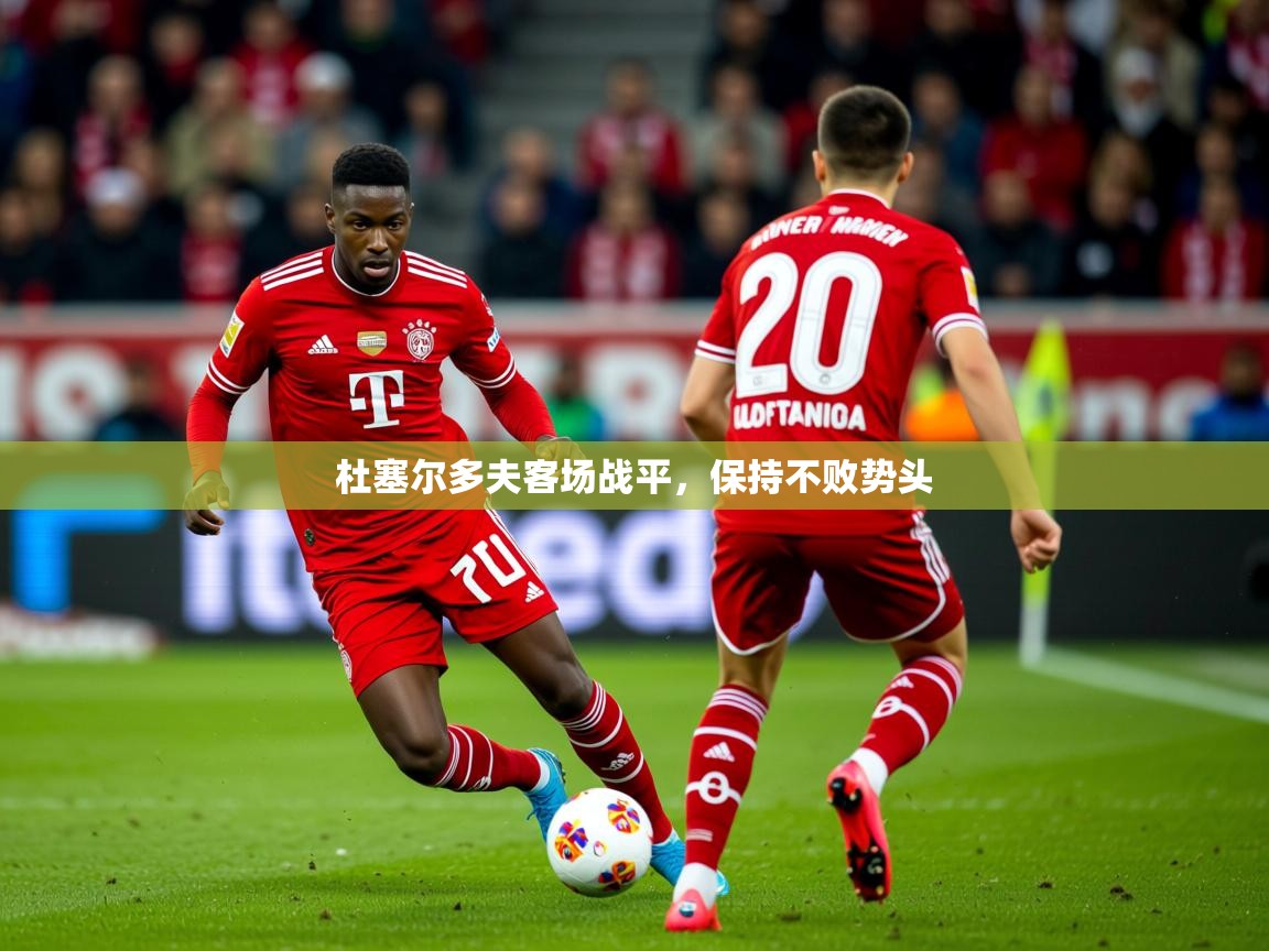 2025 u直播nba免费高清杜塞尔多夫客场战平，保持不败势头  第4张