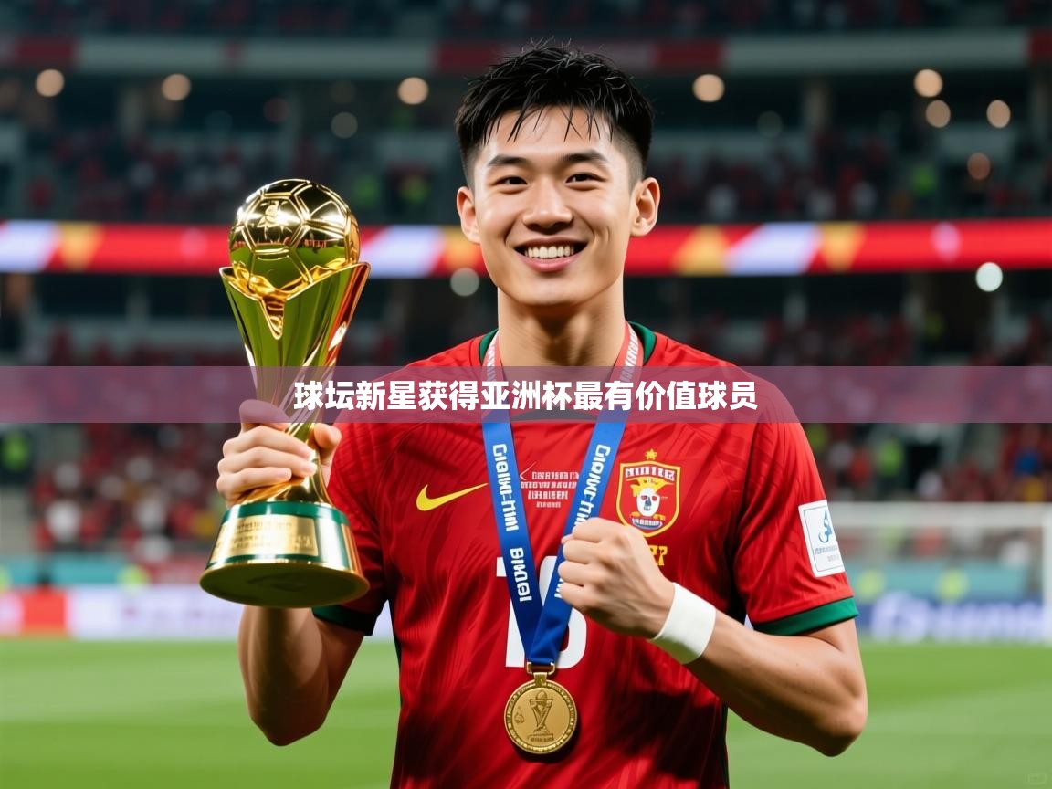 2025 直播网球坛新星获得亚洲杯最有价值球员