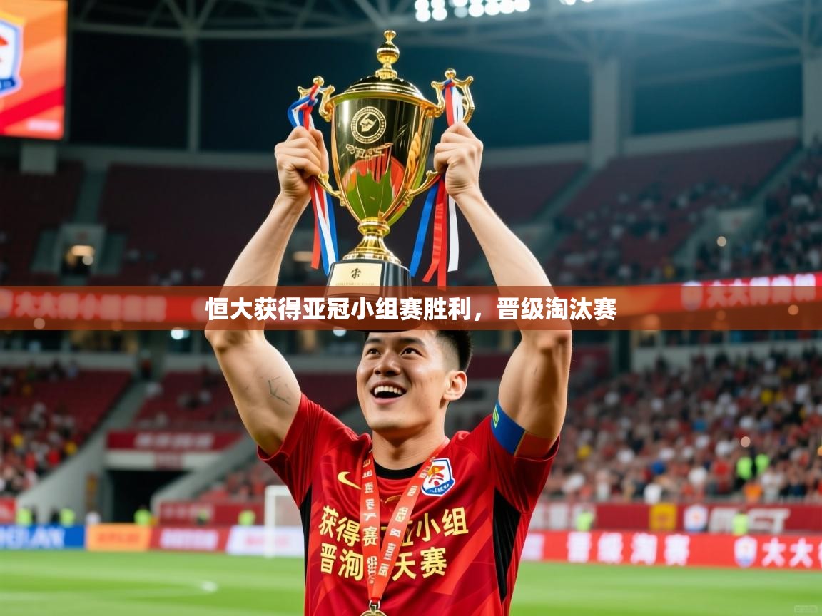 2025 u直播nba免费高清恒大获得亚冠小组赛胜利,晋级淘汰赛 第1张