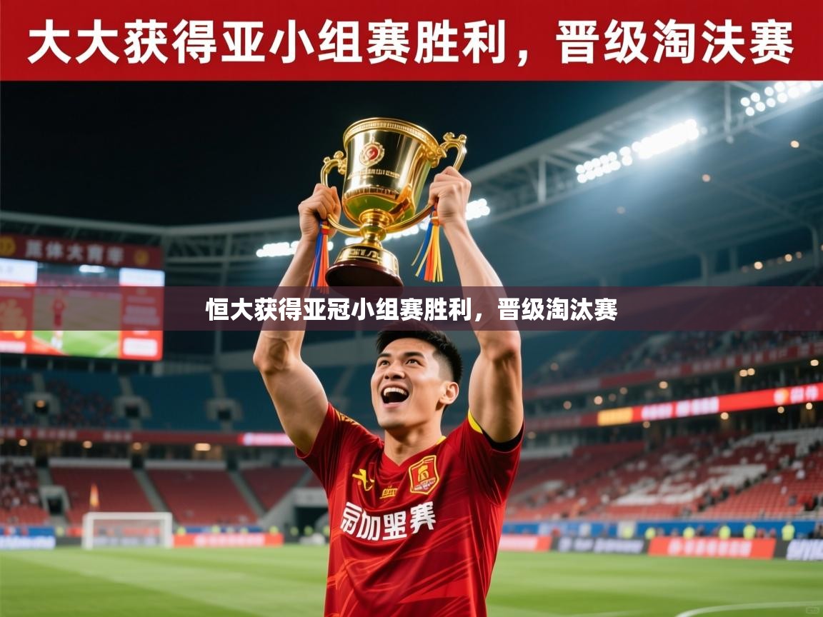 2025 u直播nba免费高清恒大获得亚冠小组赛胜利,晋级淘汰赛 第2张