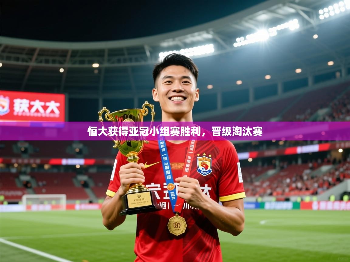 2025 u直播nba免费高清恒大获得亚冠小组赛胜利,晋级淘汰赛 第3张