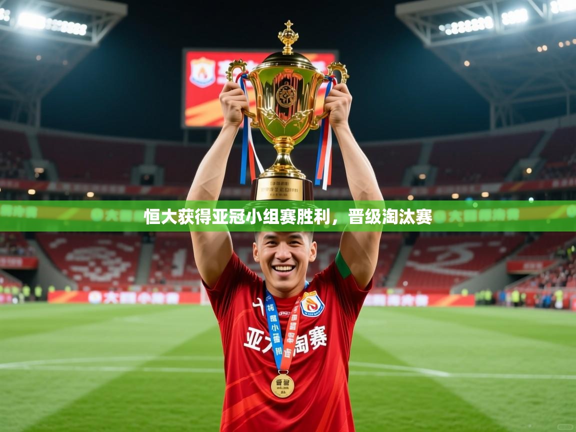 2025 u直播nba免费高清恒大获得亚冠小组赛胜利,晋级淘汰赛 第4张