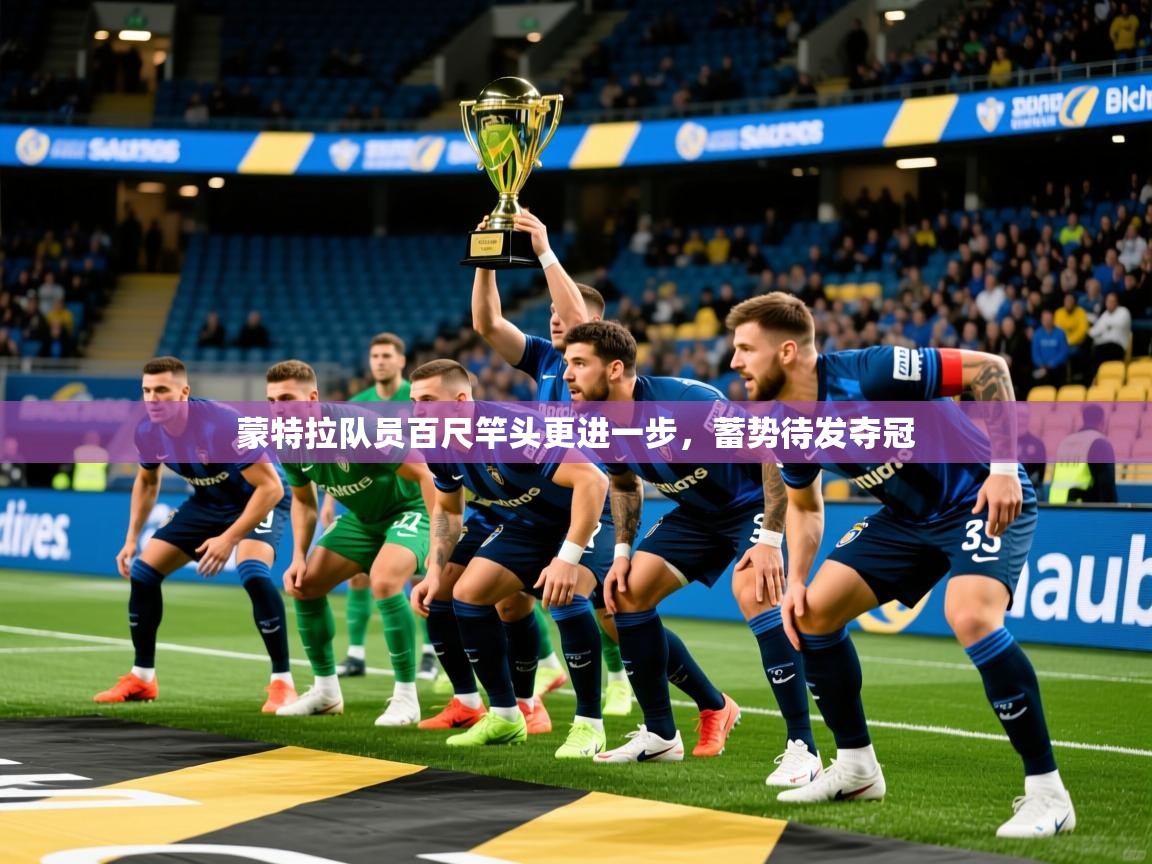 2025 直播网蒙特拉队员百尺竿头更进一步，蓄势待发夺冠