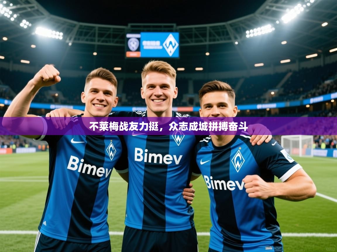 2025 u直播i不莱梅战友力挺，众志成城拼搏奋斗  第3张