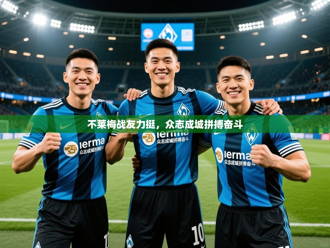 2025 u直播i不莱梅战友力挺，众志成城拼搏奋斗  第4张