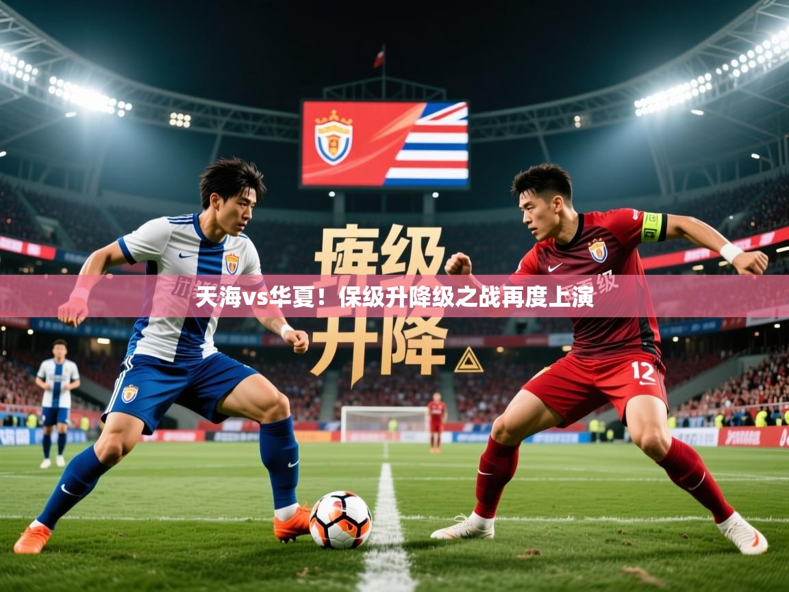 2025 u直播天海vs华夏！保级升降级之战再度上演  第4张