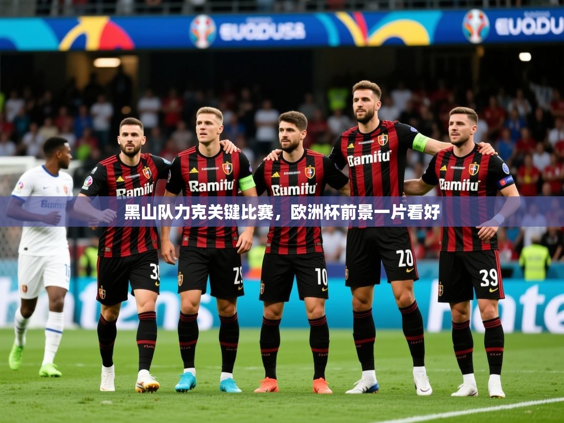 2025 直播足球黑山队力克关键比赛，欧洲杯前景一片看好  第2张