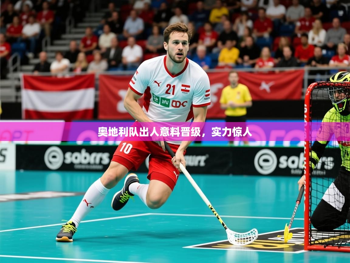 2025 u直播i奥地利队出人意料晋级,实力惊人 第1张