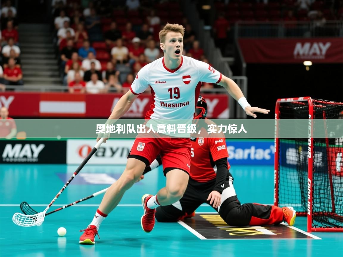 2025 u直播i奥地利队出人意料晋级,实力惊人 第2张