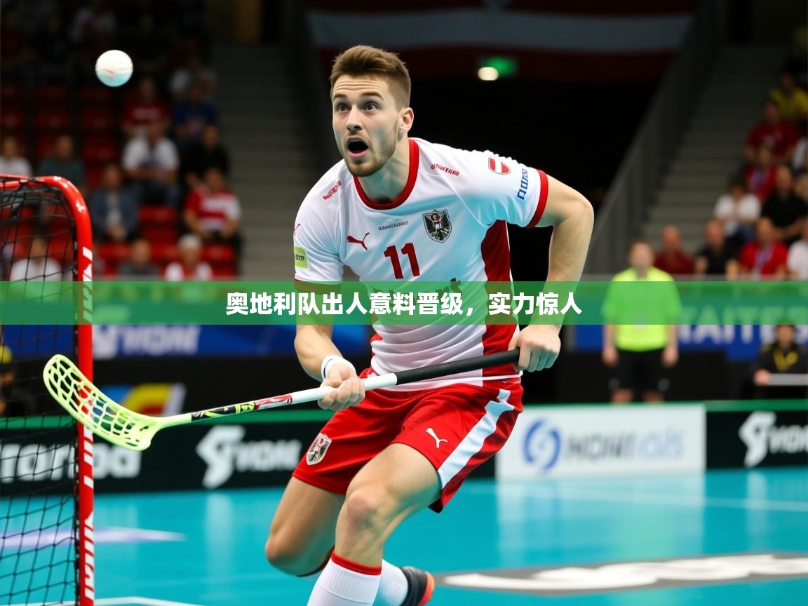 2025 u直播i奥地利队出人意料晋级,实力惊人 第3张