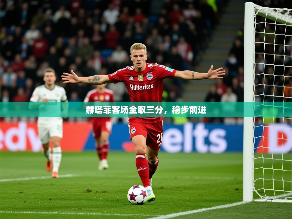 2025 u直播i赫塔菲客场全取三分，稳步前进  第1张