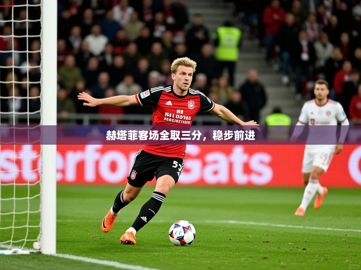 2025 u直播i赫塔菲客场全取三分，稳步前进  第3张