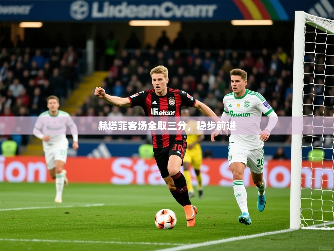 2025 u直播i赫塔菲客场全取三分，稳步前进  第4张