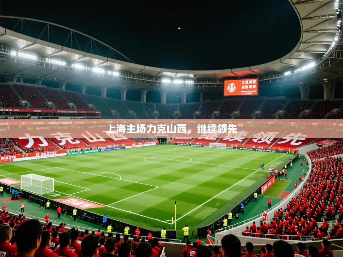 2025 u直播i上海主场力克山西，继续领先