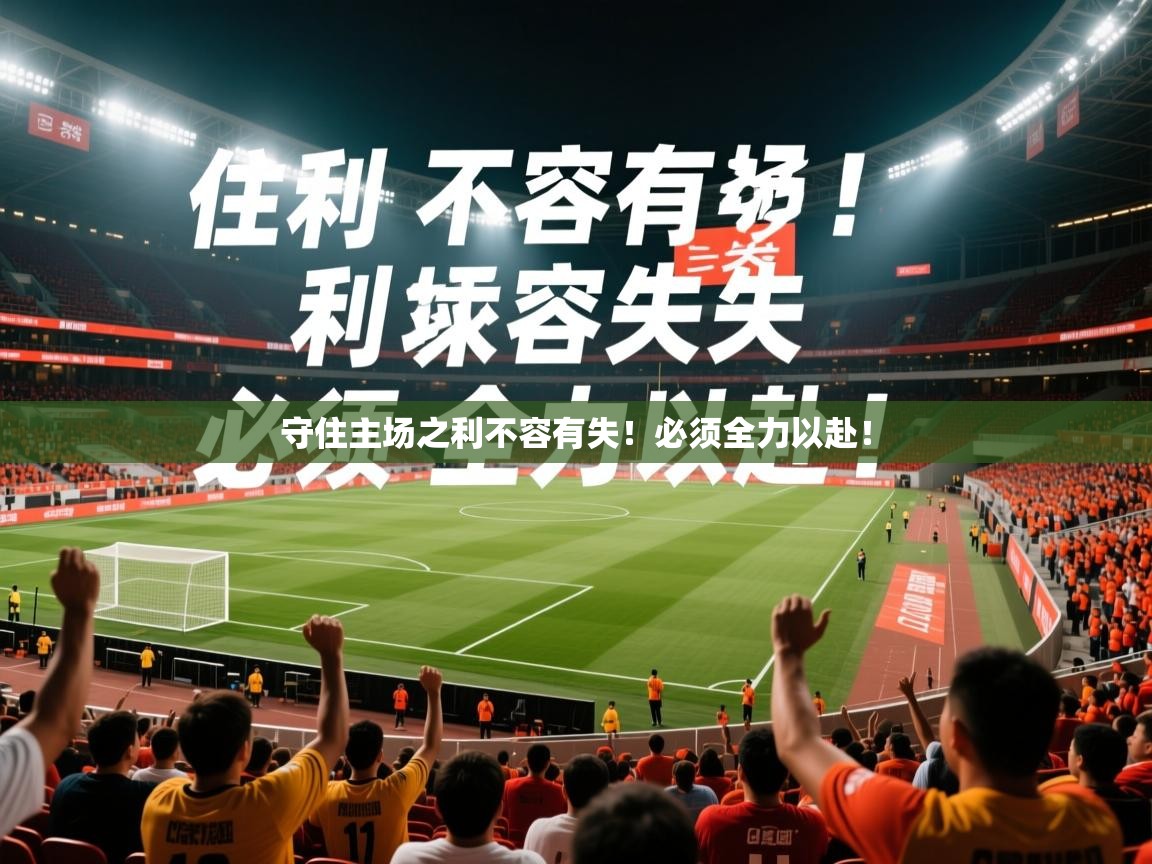 2025 直播网守住主场之利不容有失！必须全力以赴！  第3张