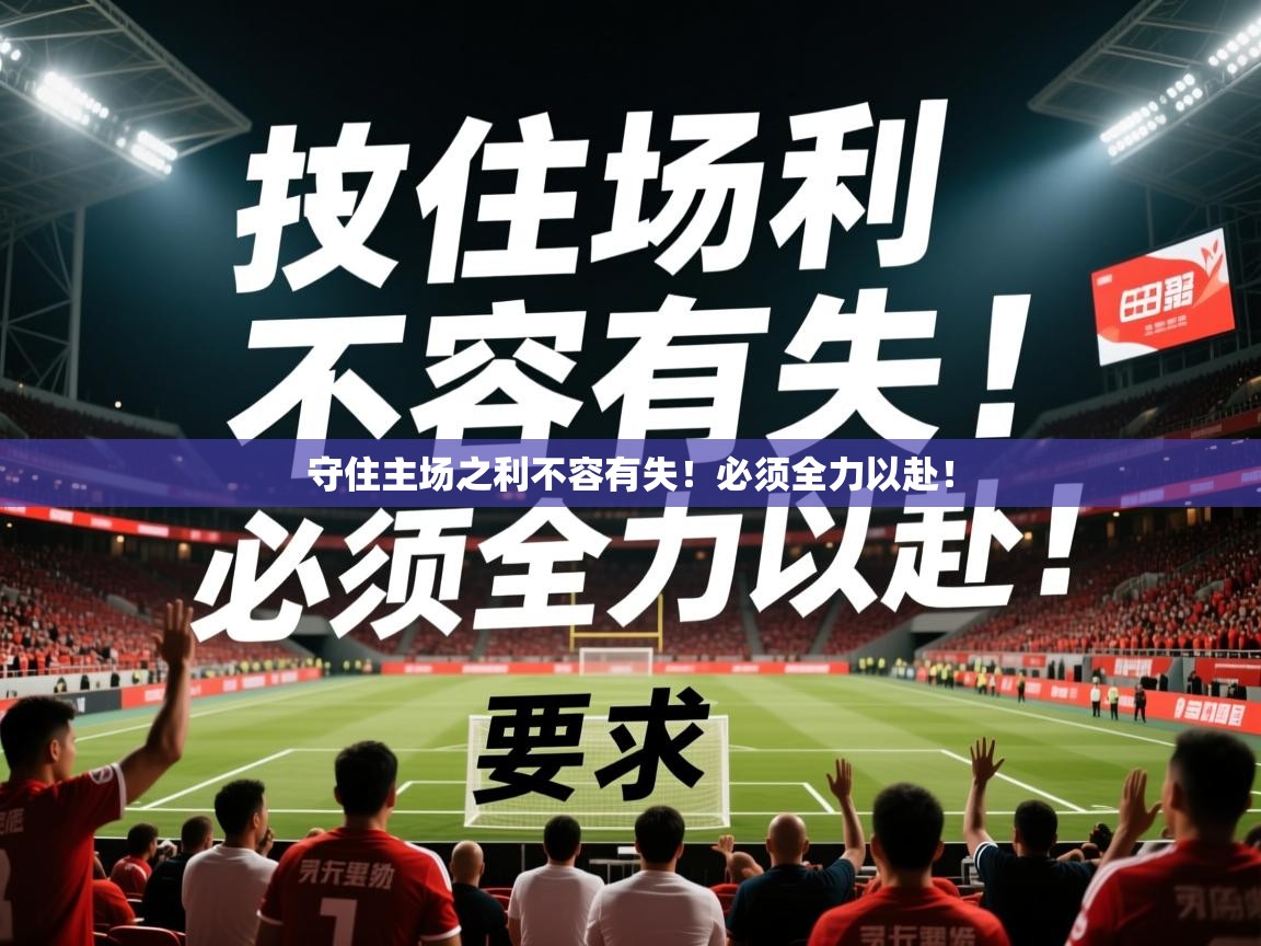 2025 直播网守住主场之利不容有失！必须全力以赴！  第4张