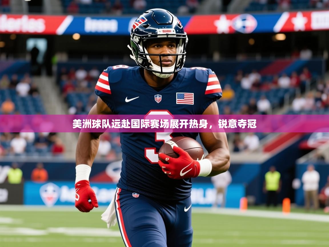 2025 u直播美洲球队远赴国际赛场展开热身，锐意夺冠  第4张