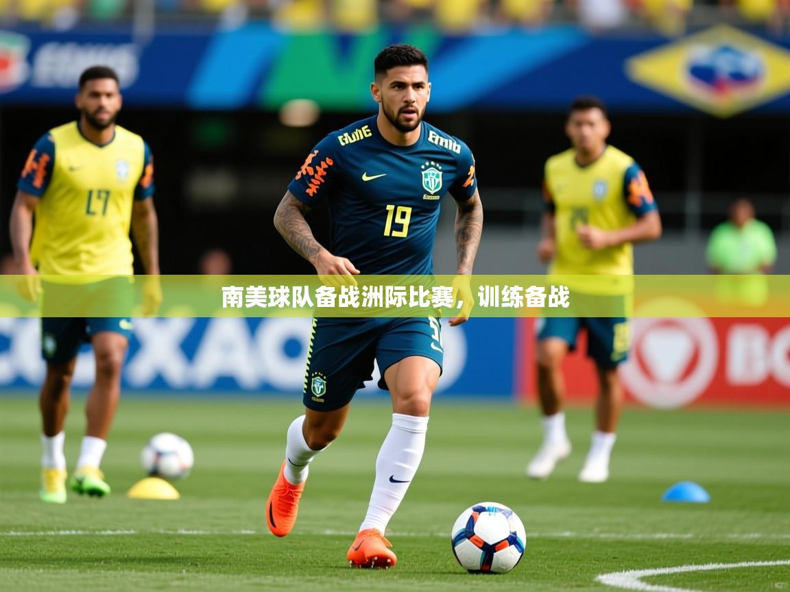 2025 直播吧南美球队备战洲际比赛,训练备战 第4张