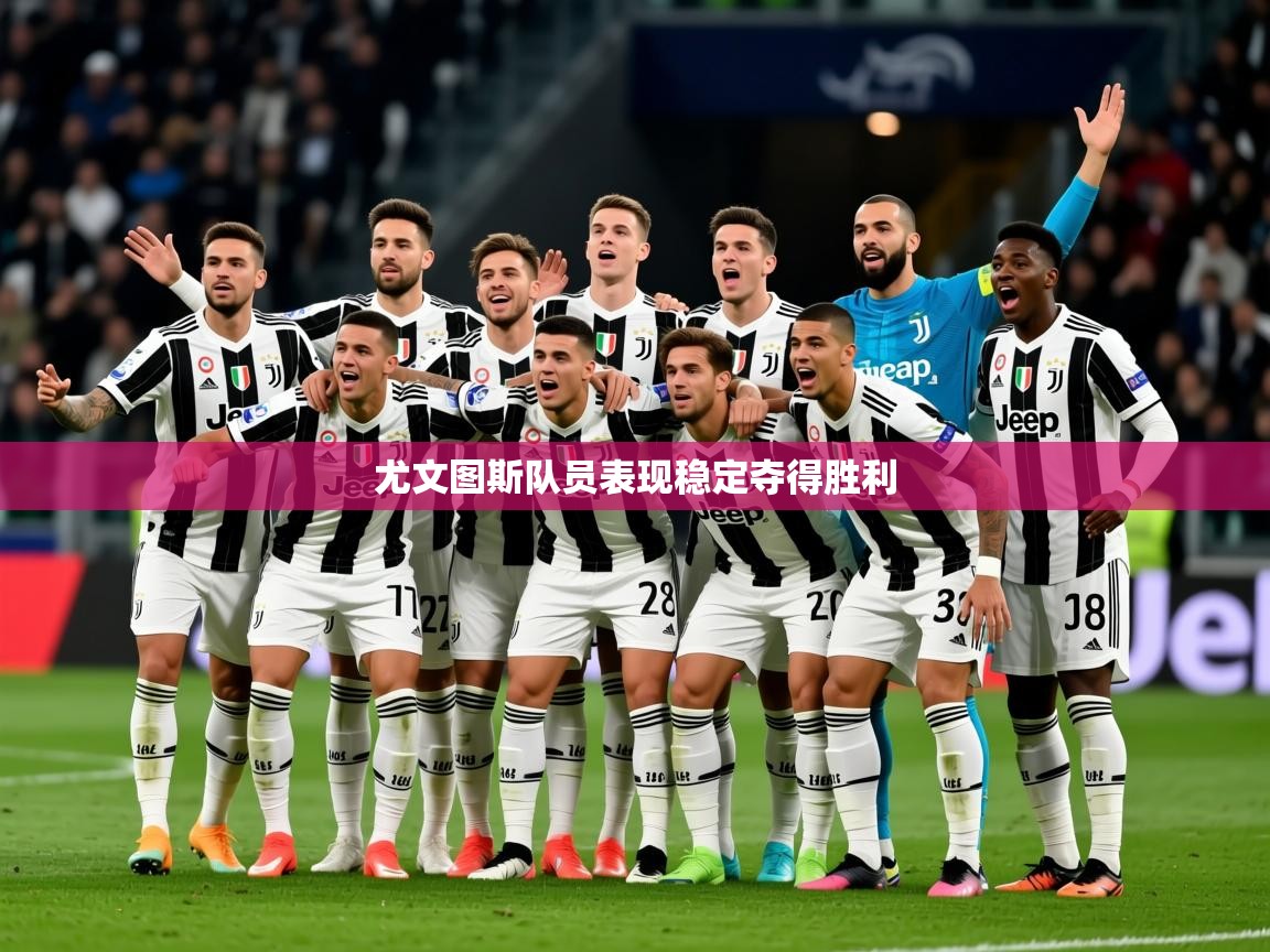2025 直播回放尤文图斯队员表现稳定夺得胜利