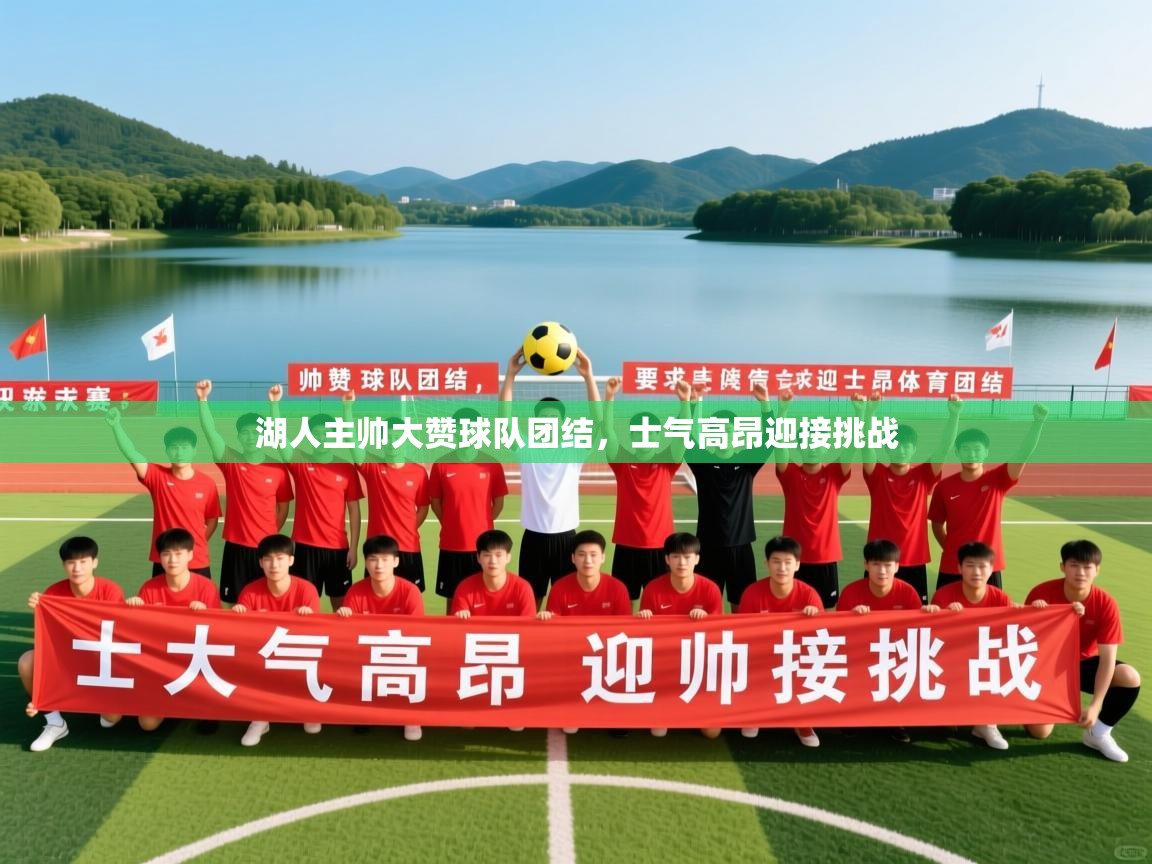 2025 直播回放湖人主帅大赞球队团结，士气高昂迎接挑战  第3张