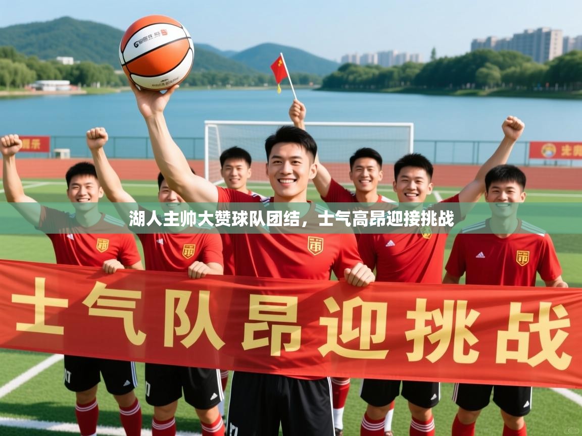 2025 直播回放湖人主帅大赞球队团结，士气高昂迎接挑战  第4张