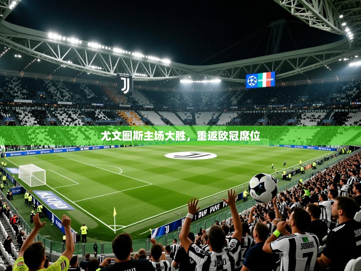 2026 直播网尤文图斯主场大胜，重返欧冠席位  第1张