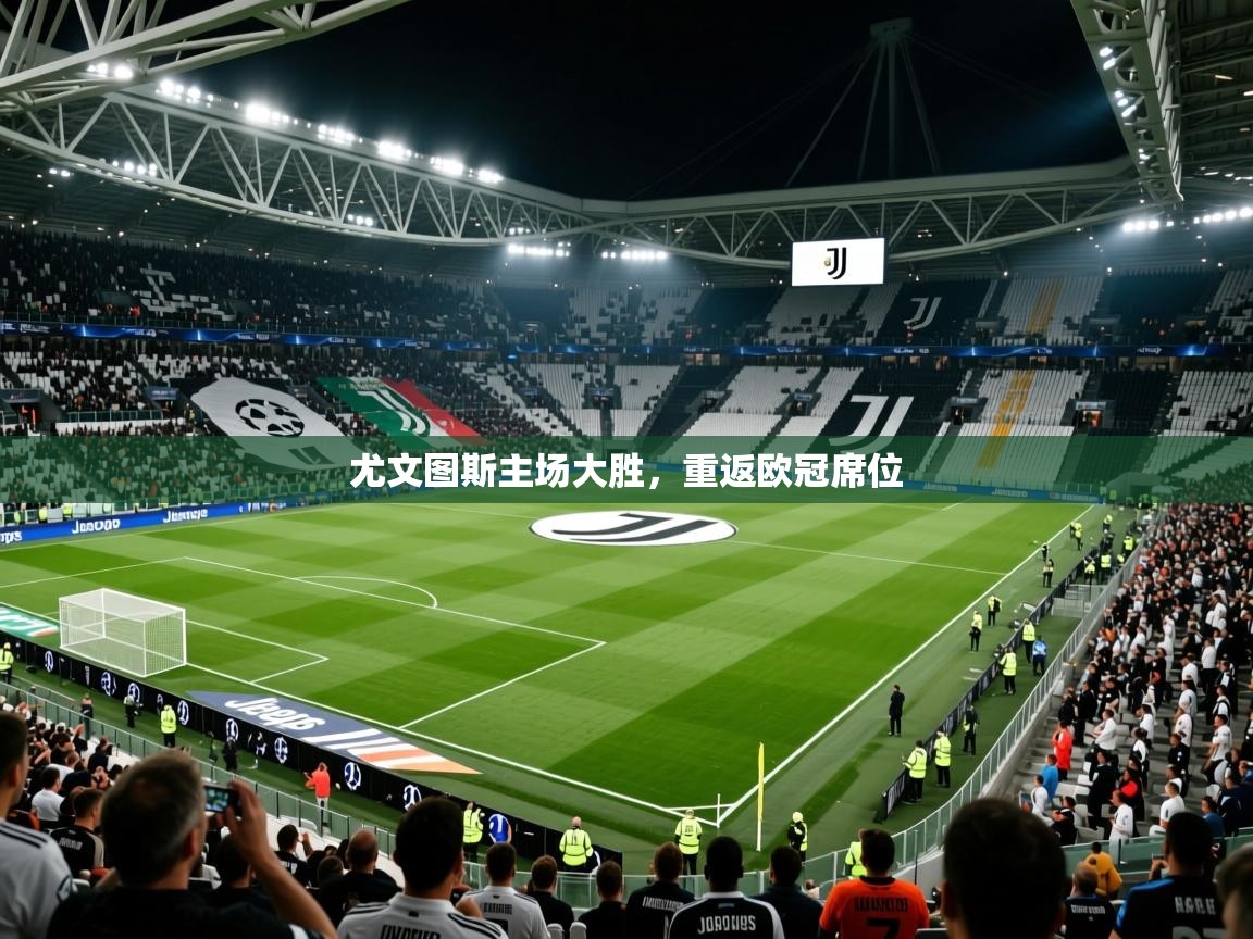 2026 直播网尤文图斯主场大胜，重返欧冠席位  第3张