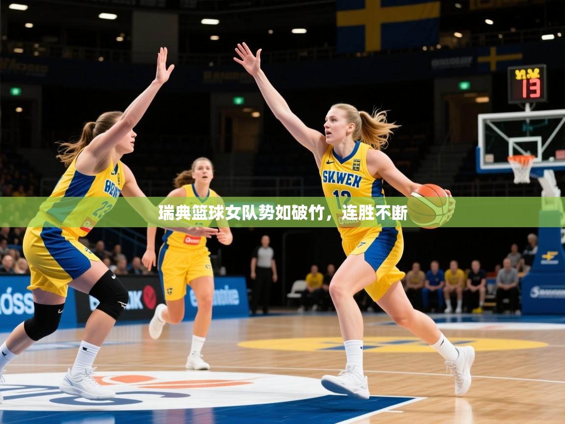 2026 直播网瑞典篮球女队势如破竹,连胜不断