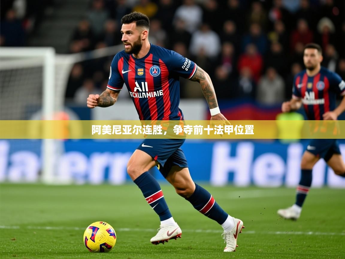 2026 直播足球阿美尼亚尔连胜,争夺前十法甲位置 第1张