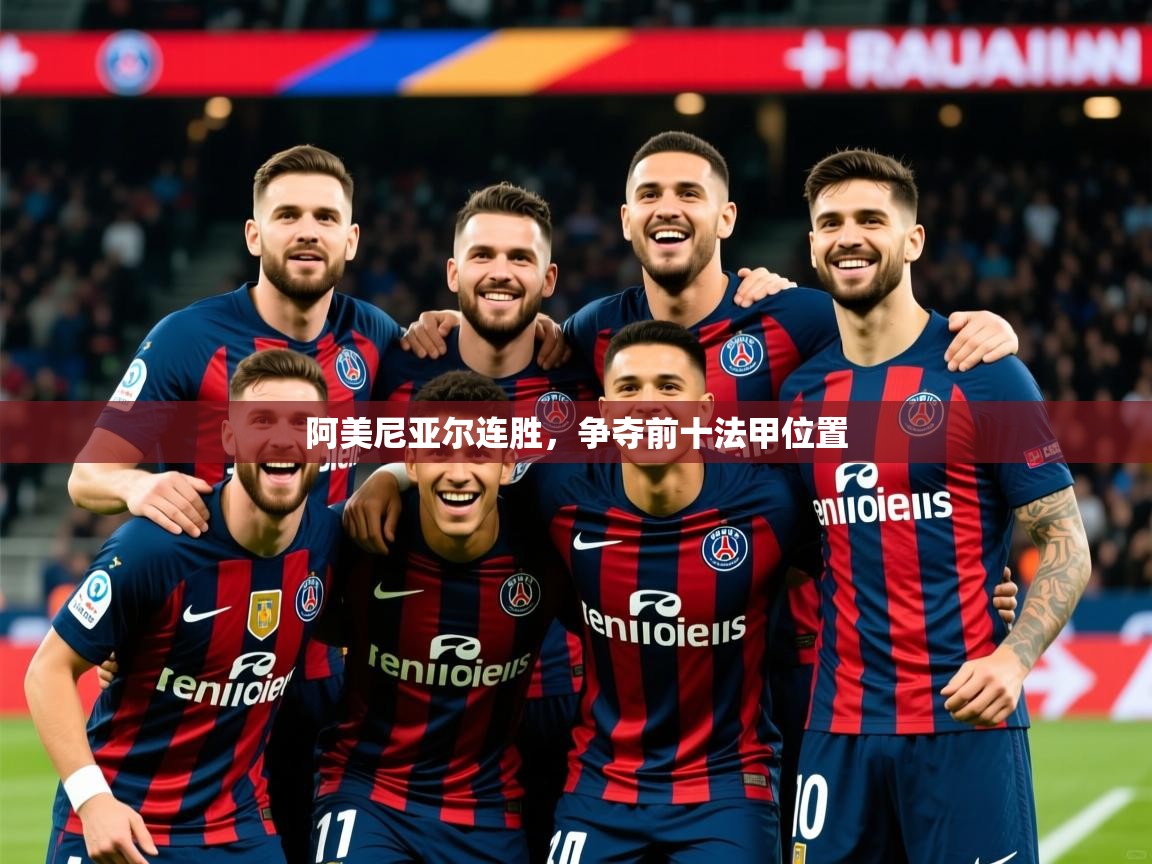 2026 直播足球阿美尼亚尔连胜,争夺前十法甲位置 第3张