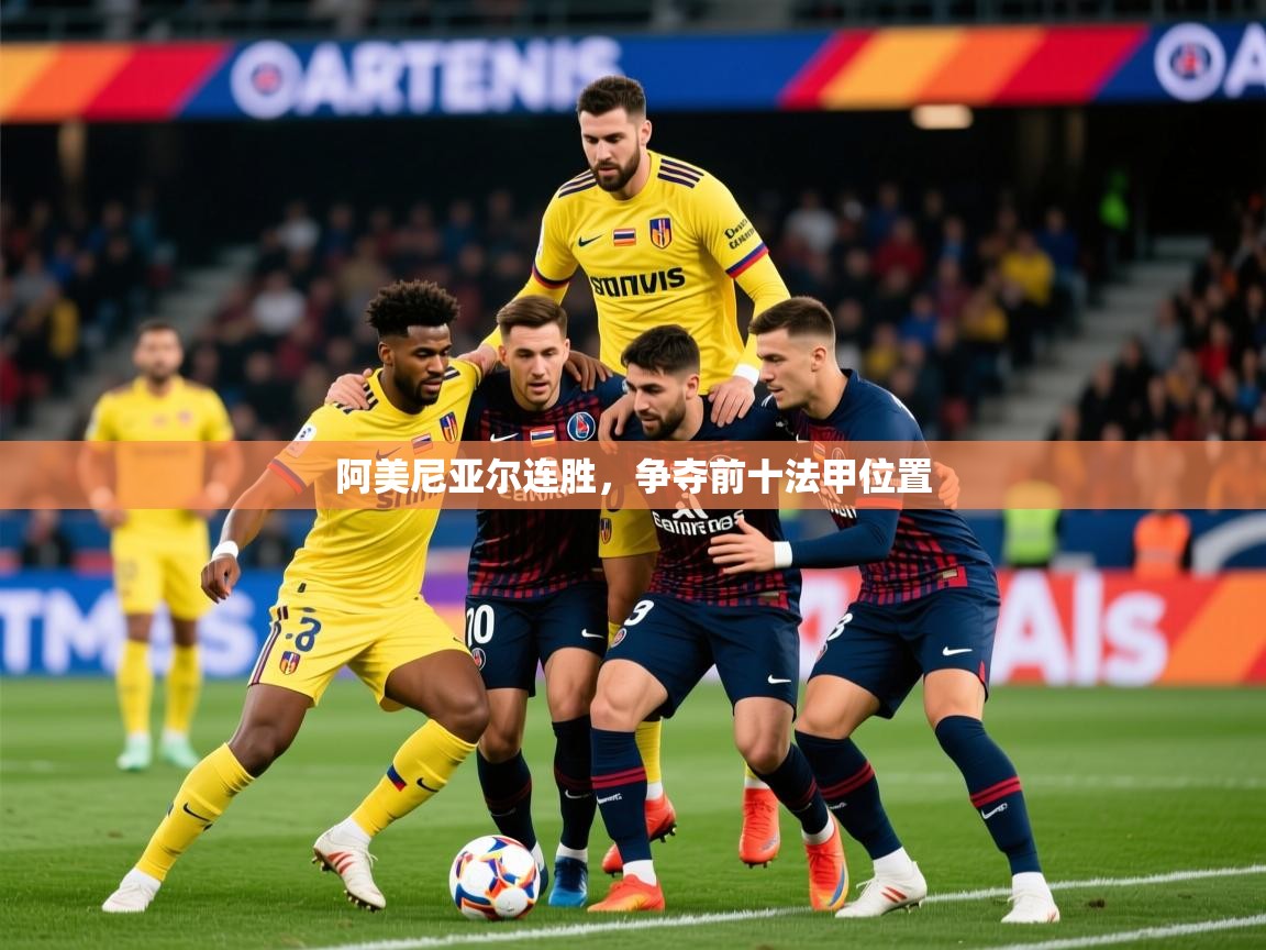 2026 直播足球阿美尼亚尔连胜,争夺前十法甲位置 第4张