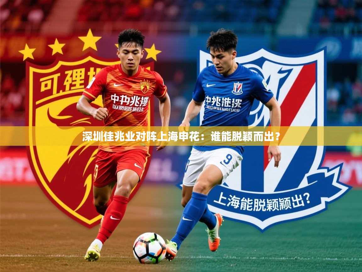2026 u直播深圳佳兆业对阵上海申花：谁能脱颖而出？  第1张