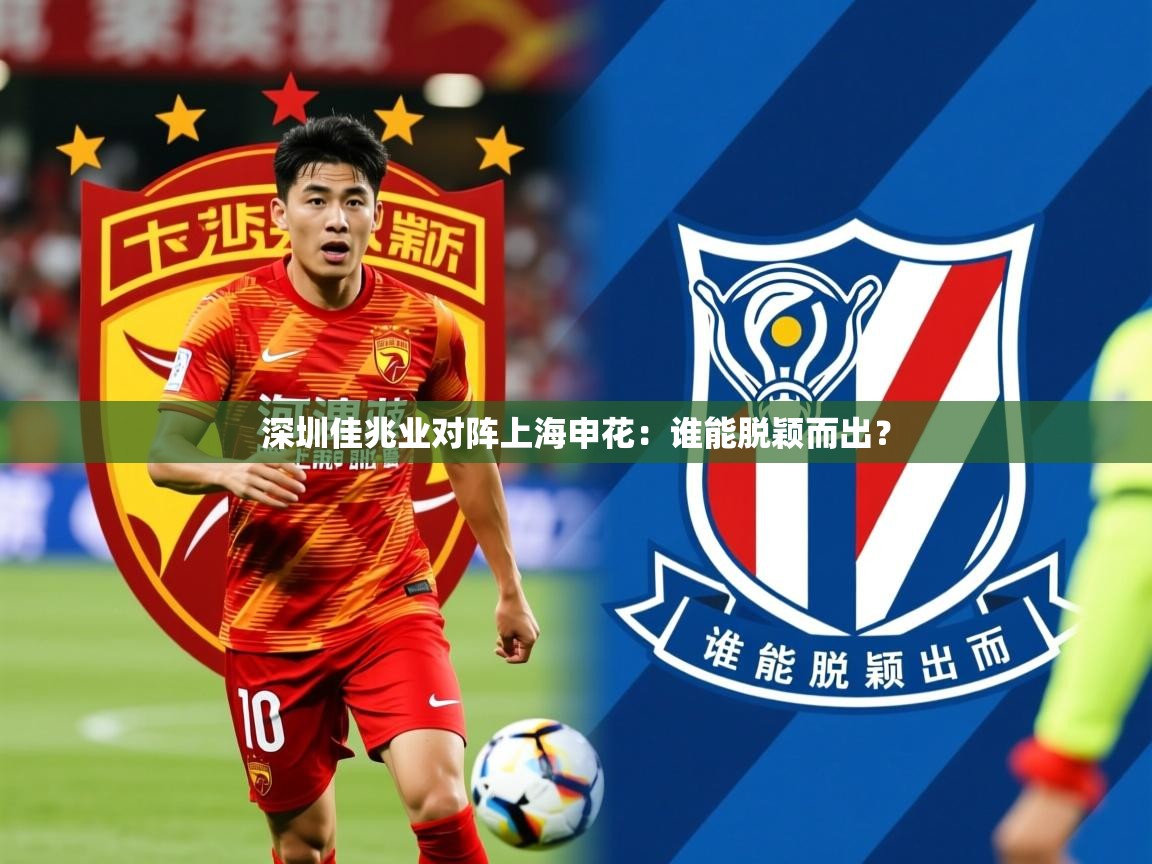 2026 u直播深圳佳兆业对阵上海申花：谁能脱颖而出？  第2张