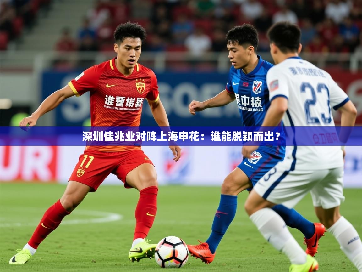 2026 u直播深圳佳兆业对阵上海申花：谁能脱颖而出？  第4张